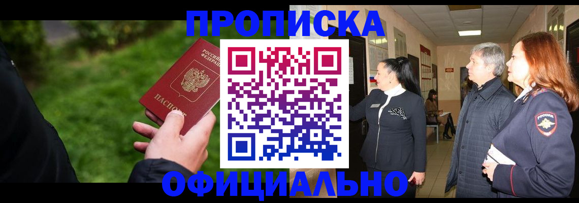 прописка в Смоленске